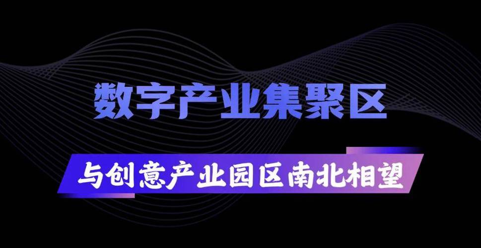 构建了创意内容与服务,数字文化版权运营,智能文化装备制造,科技文旅