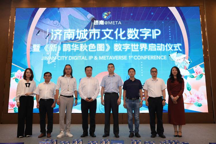 济南城市文化数字ip暨《新&middot;鹊华秋色图》数字世界启动仪式隆重举行