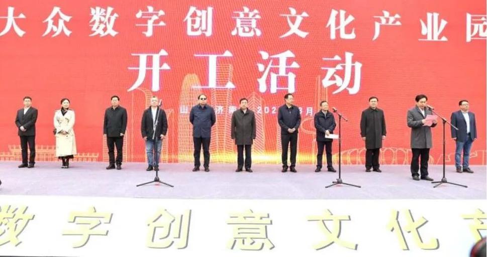 大众数字创意文化产业园开工,打造国内一流数字文化产业园区