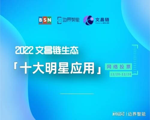 投票开启|为你心中的文昌链生态明星应用打 Call !